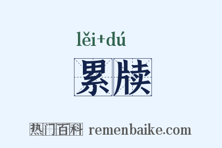 累牍是什么意思的图片